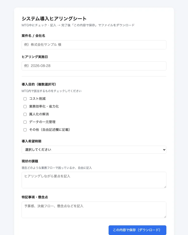ヒアリングシートのHTMLフォーム(未記入状態)。案件名・実施日の入力欄、チェックボックスの導入目的、プルダウンの導入時期、自由記述の課題欄が並ぶ