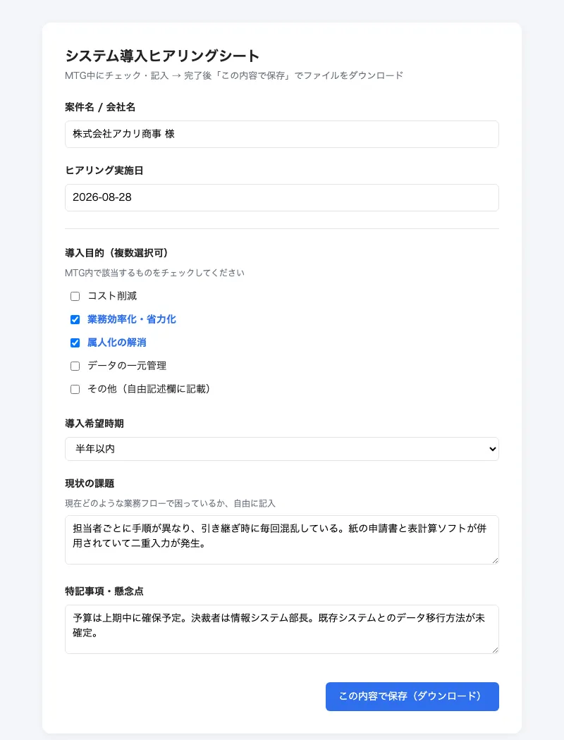 ヒアリングシートのHTMLフォーム(記入済み状態)。導入目的のチェックボックスが2つ選択され、導入時期は「半年以内」、課題欄・特記事項欄にも文章が入力されている